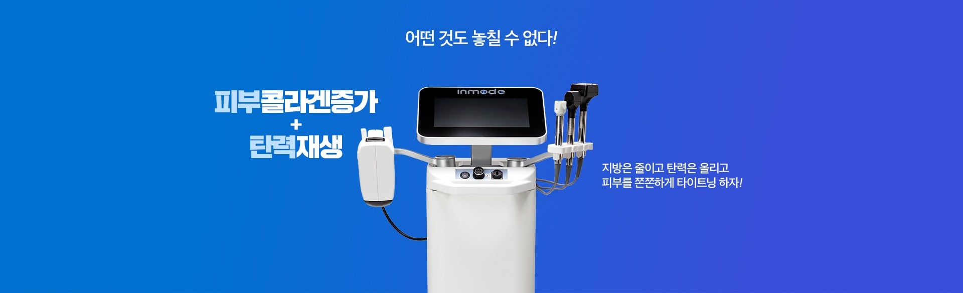 바디인모드 효과 천안피부과 닥터에버스