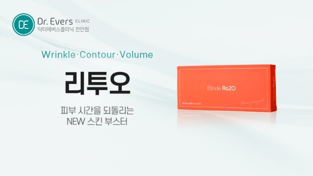 레디어스 리투오 ㅡ 천안점 닥터에버스 천안피부과