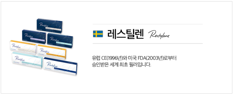 레스틸렌 필러 천안피부과 닥터에버스