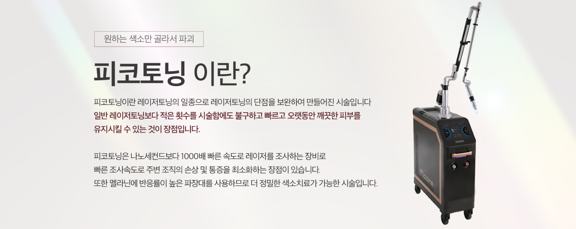 피코토닝 원리 천안피부과 닥터에버스