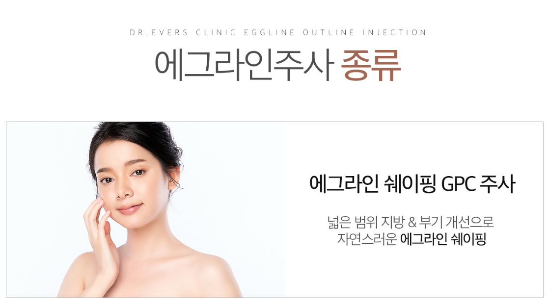 윤곽주사 천안피부과 닥터에버스