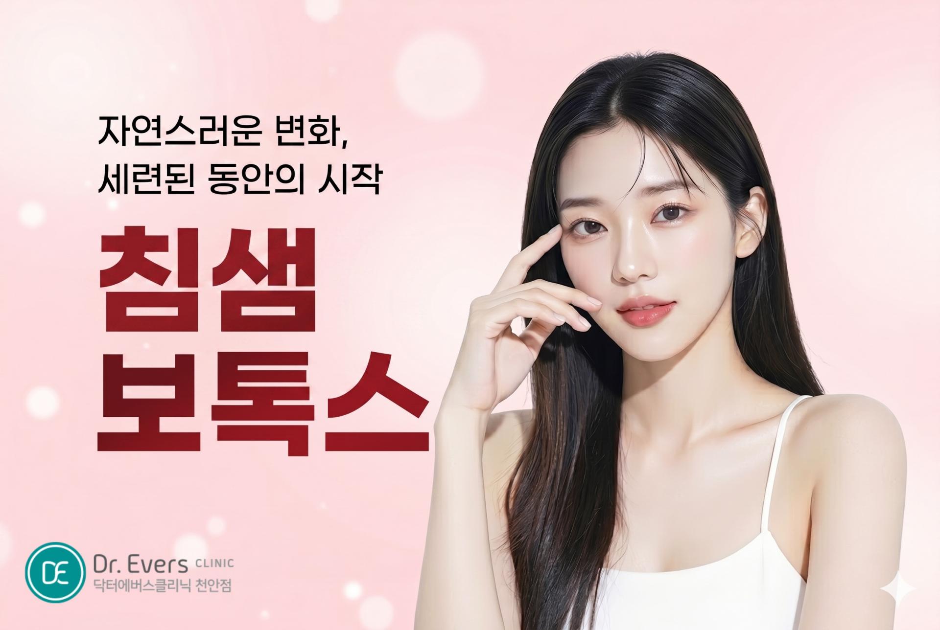 턱밑 침샘 보톡스 — 천안피부과 닥터에버스의원 천안점