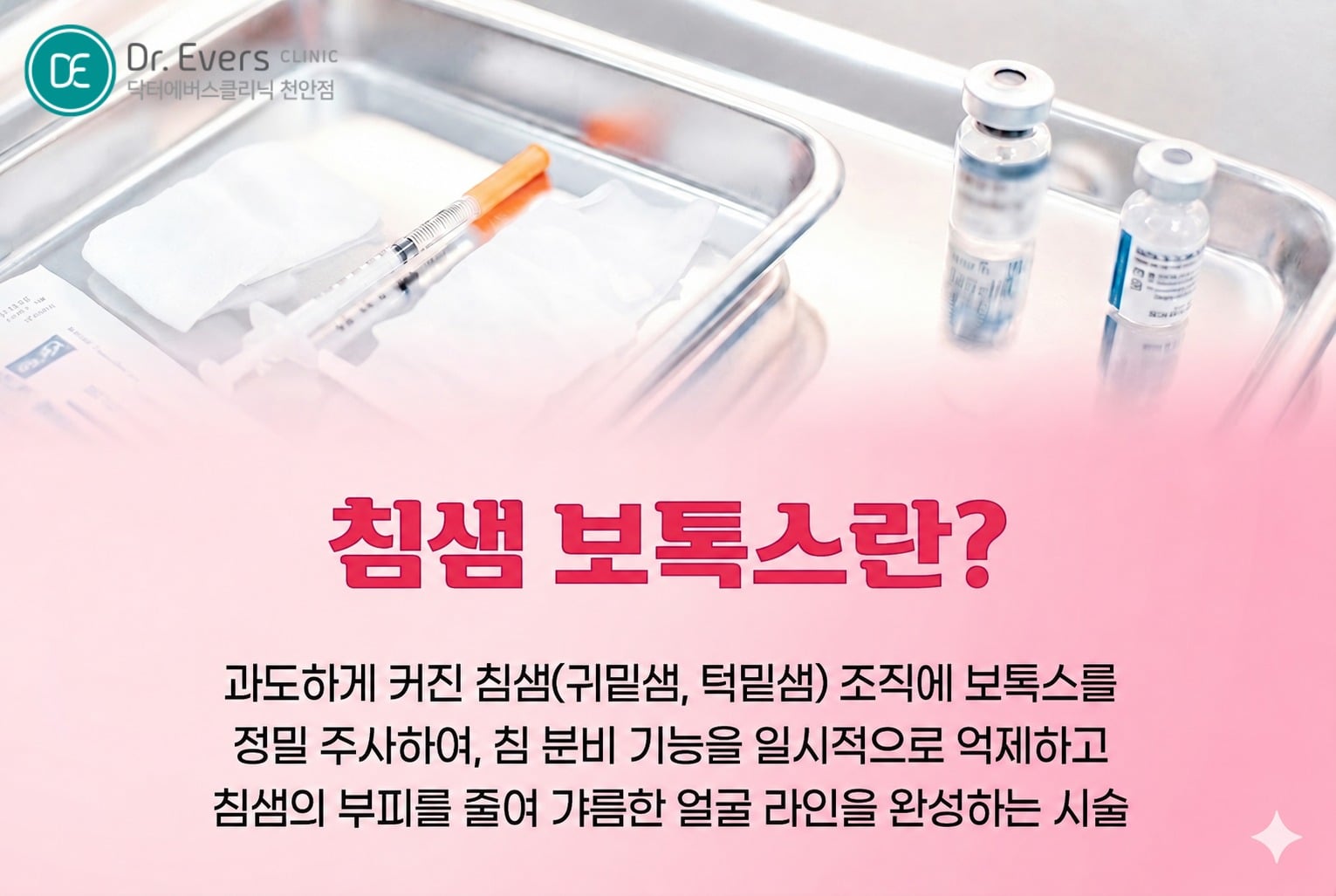 턱밑 침샘 보톡스 _천안피부과 닥터에버스의원 천안점