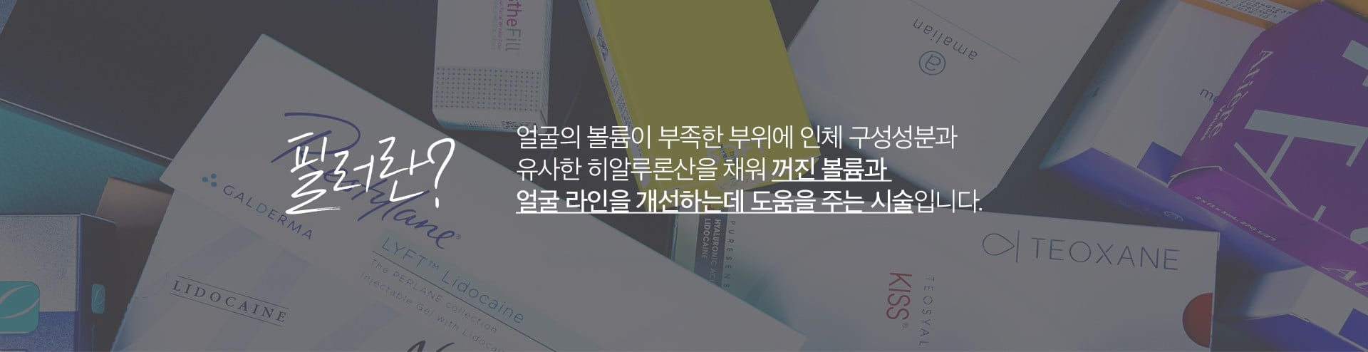 필러 원리 천안피부과 닥터에버스