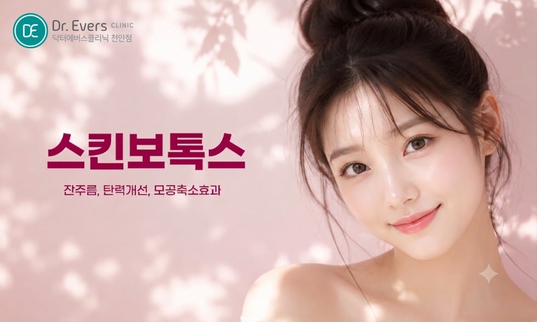 스킨보톡스 리쥬란  ㅡ 천안점 닥터에버스 천안피부과