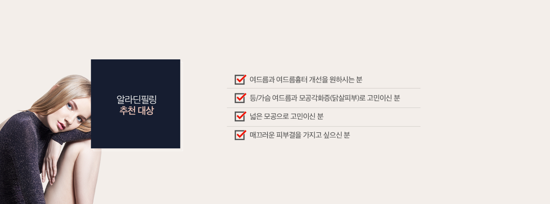 알라딘필링 권장대상 천안피부과 닥터에버스