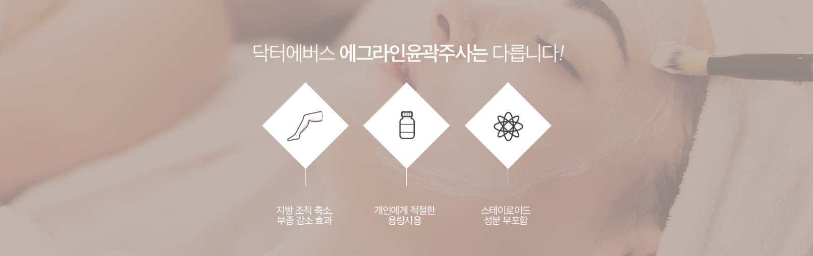 윤곽주사 천안피부과 닥터에버스