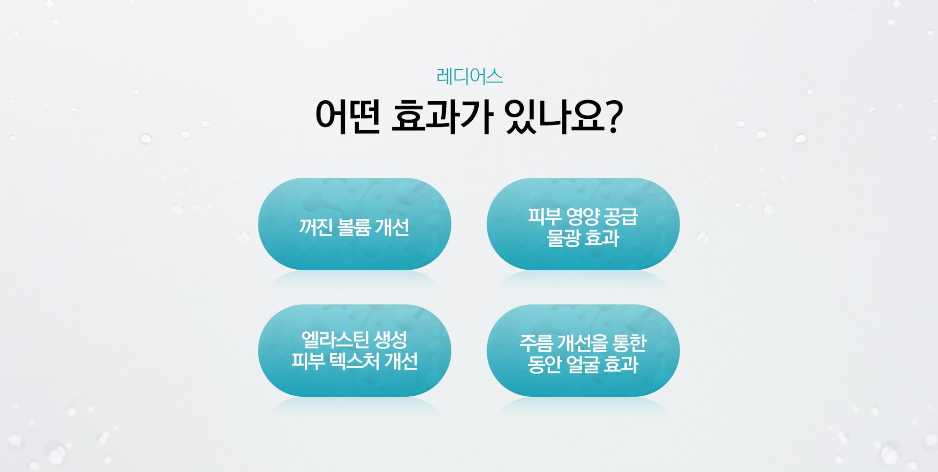 레디어스 효과 천안피부과 닥터에버스