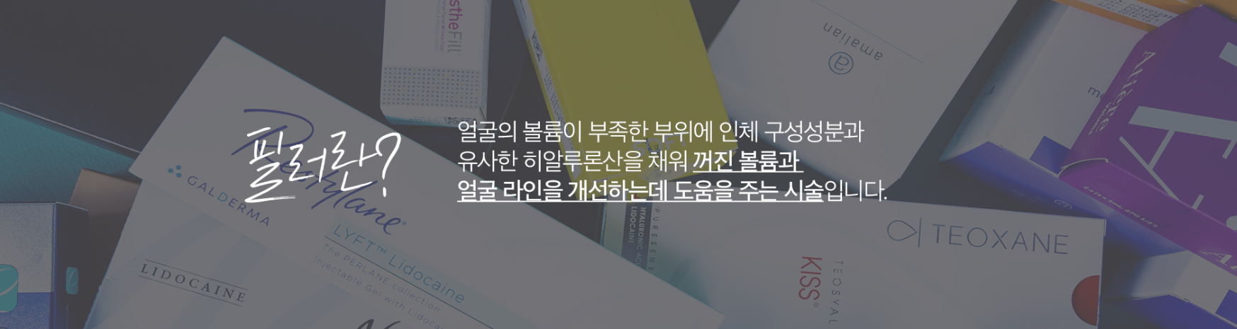 필러란 천안피부과 닥터에버스