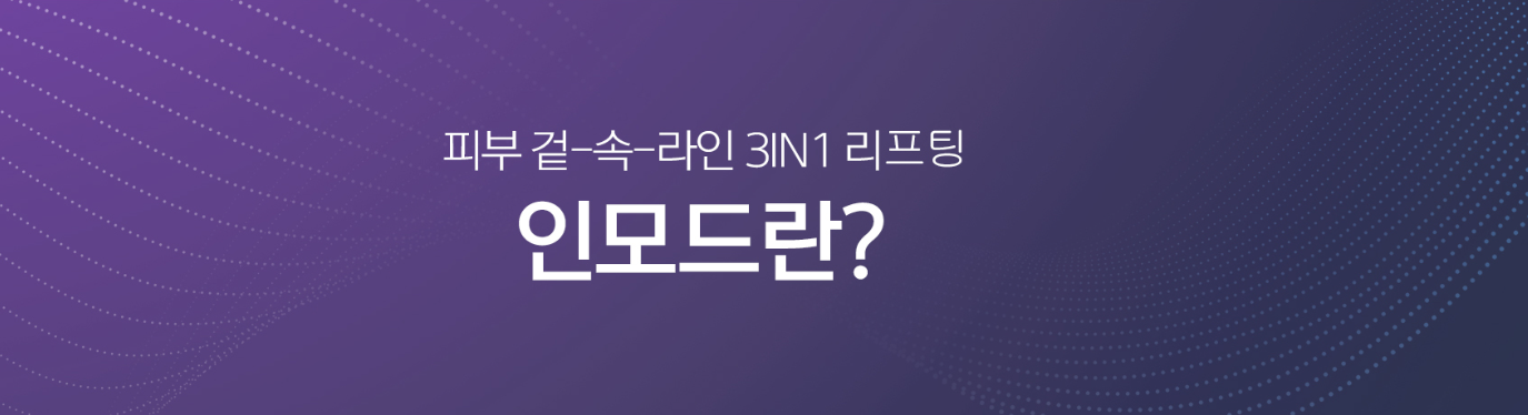 인모드 원리 천안피부과 닥터에버스