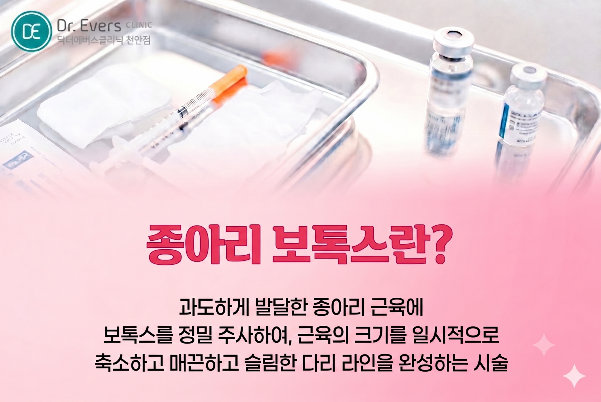종아리 보톡스 관리 ㅡ 천안점 닥터에버스 천안피부과