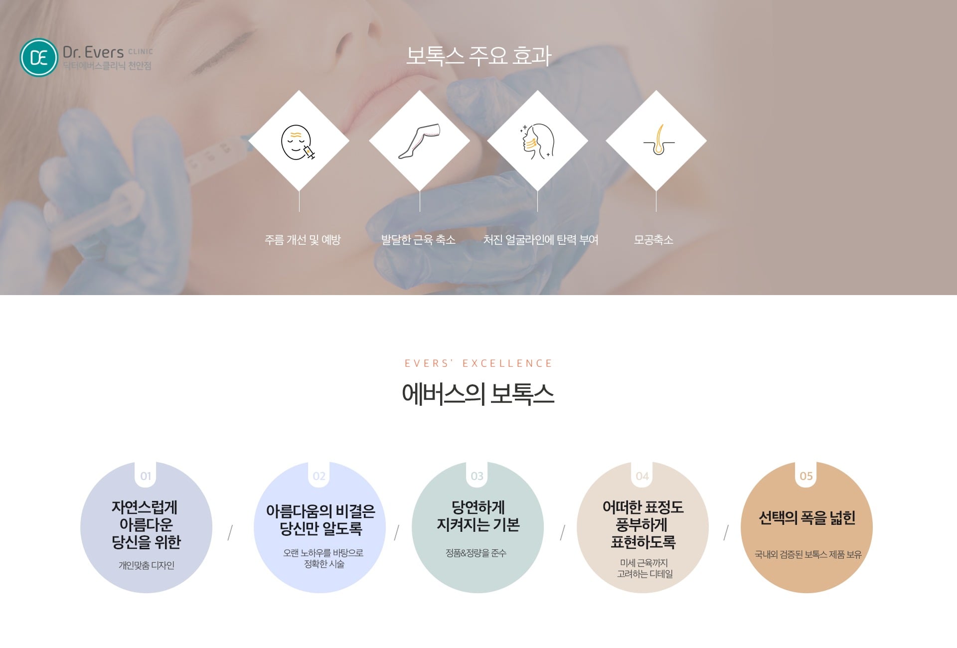 종아리 보톡스 관리ㅡ 천안점 닥터에버스 천안피부과