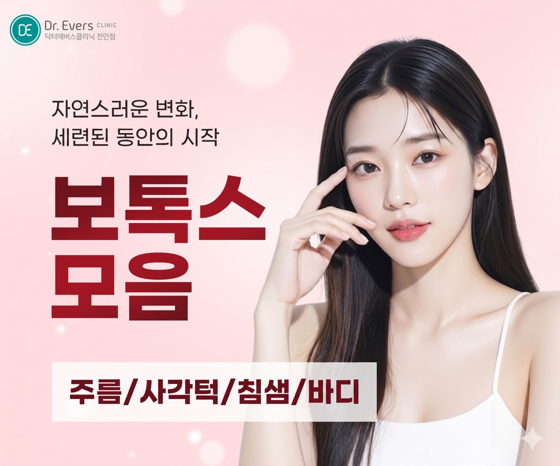 보톡스와 필러 차이 _천안피부과 닥터에버스의원 천안점